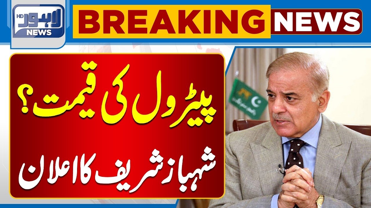 Petrol Price? PM Shehbaz Sharif Major Announcement | Breaking News | Lahore News HD