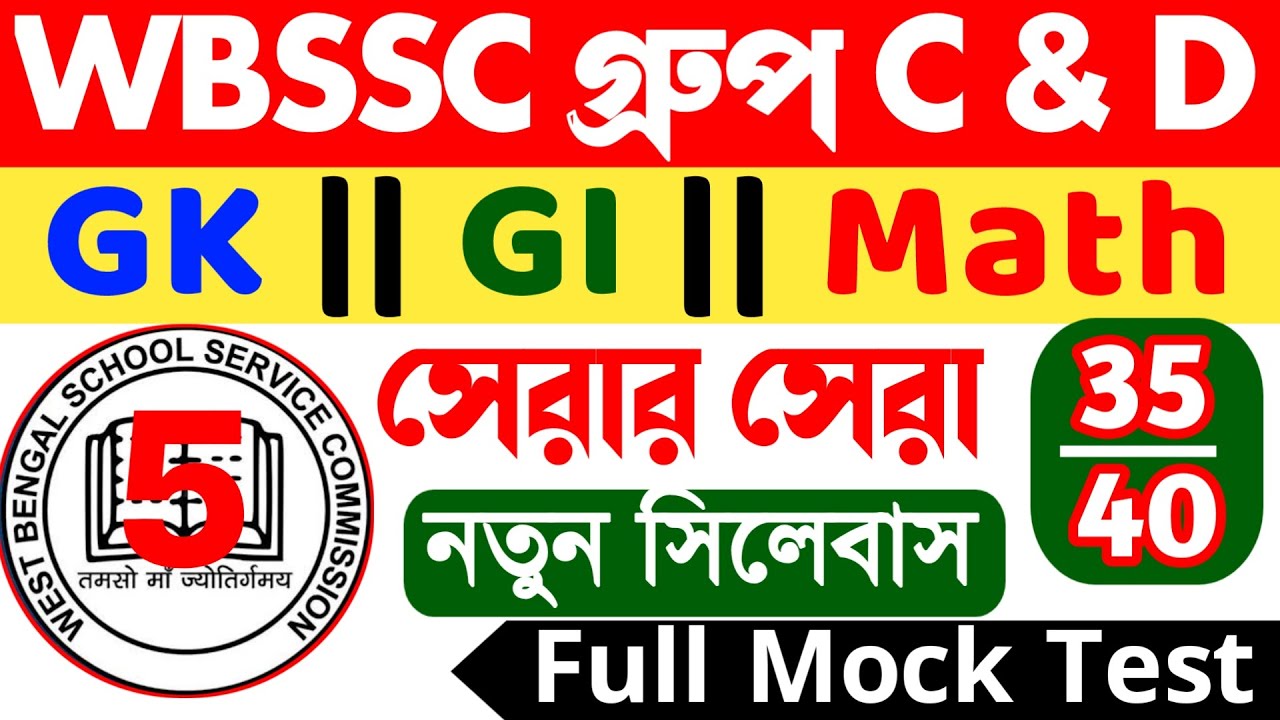 WBSSC Group C & D Mock Test 5 || সেরার সেরা বাছাই করা প্রশ্ন ও উত্তর