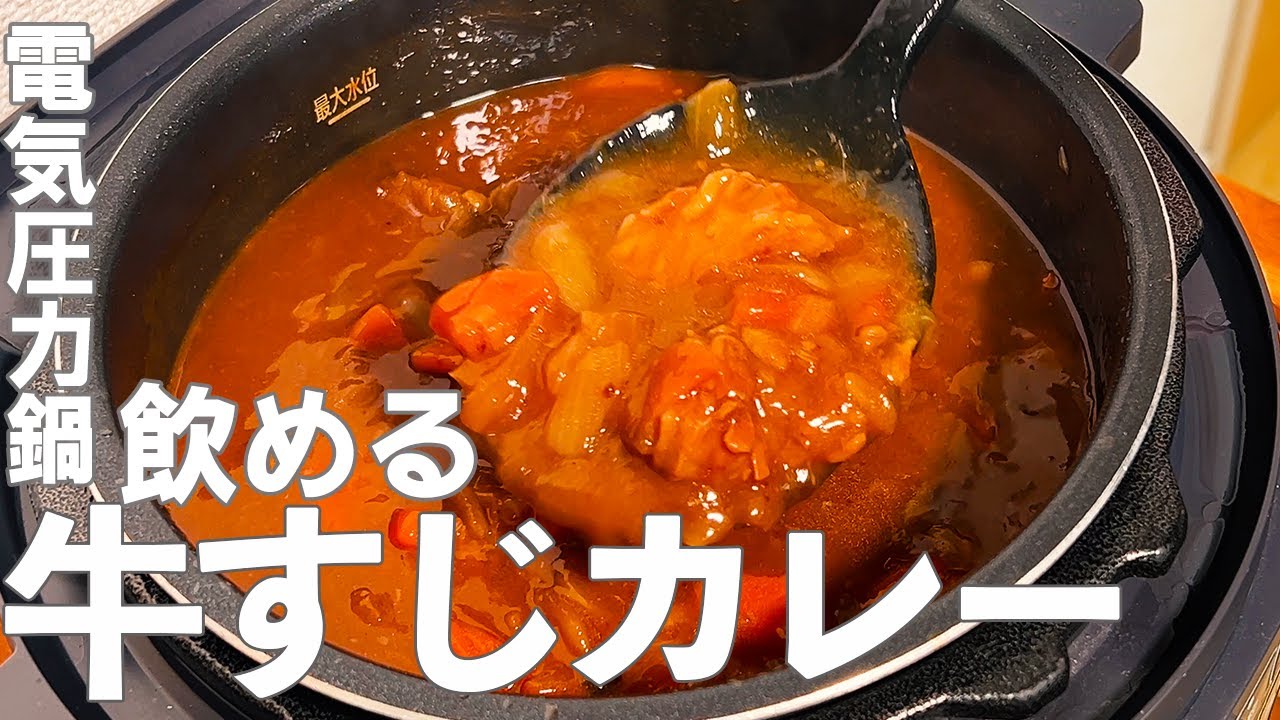 【電気圧力鍋】離乳食コースの飲める『牛すじカレー』とおつまみ『牛すじポン酢』【アイリスオーヤマ】