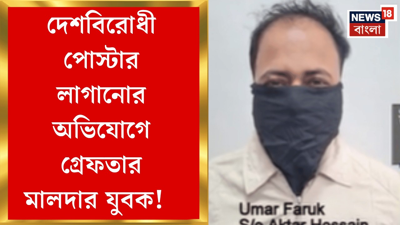 Delhi News | দেশে বড়সড় নাশকতার ছক! জঙ্গি-যোগে গ্রেফতার মালদার মানিকচকের অশ্বিনটোলার ওমর ফারুক |
