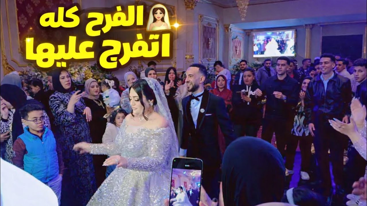 الفرح كله اتفرج عليها من جمالها 👰💃احلى فرحه 👏عقبال كل البنات 💍العروسه الفرفوشه رزق ياجماعه 😘،