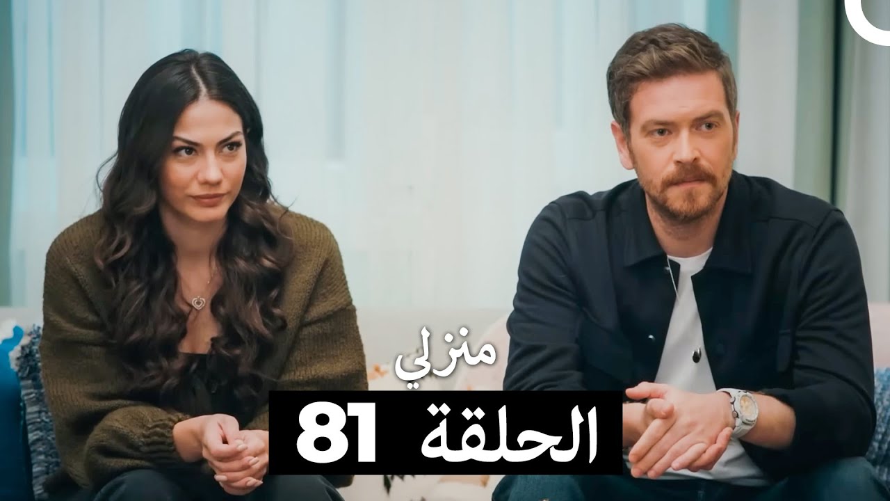 منزلي الحلقة 81 (Arabic Dubbed)