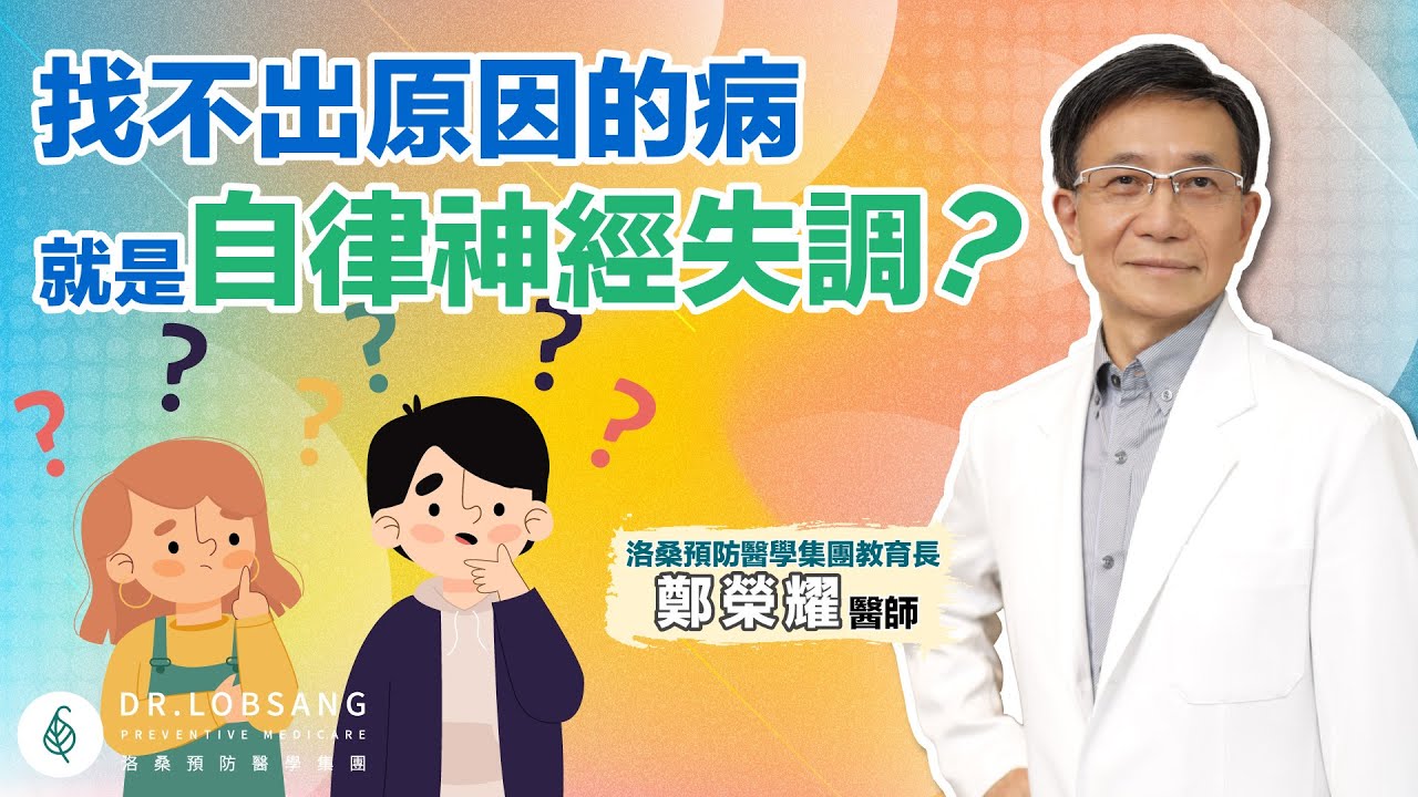 自律神經失調不是一種病，也不是單一或特定症狀？找不出原因的疾病就是自律神經失調？鄭榮耀醫師
