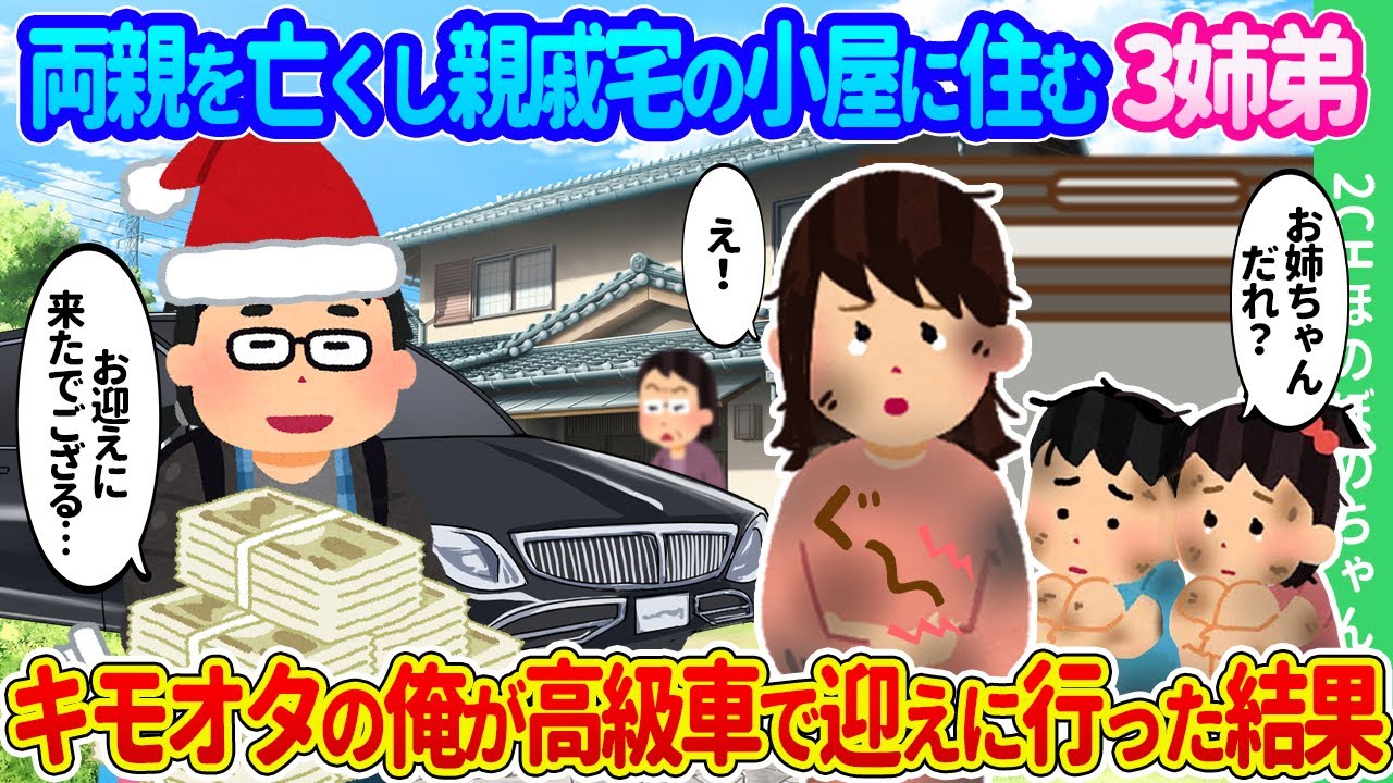 【2ch馴れ初め】金だけはある資産家のキモオタ俺氏が両親を亡くし親戚宅の物置小屋に住む３姉弟を高級車で迎えに行った結果…【ゆっくり】