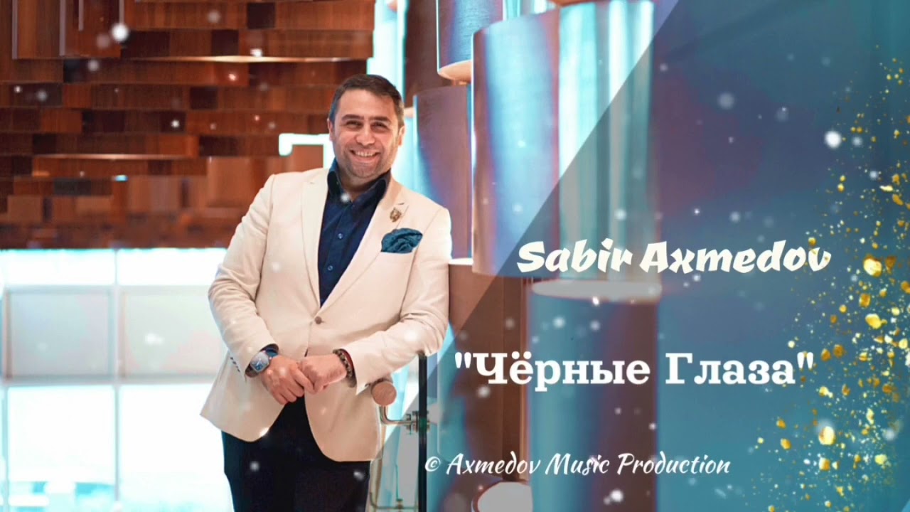Сабир Ахмедов &mdash; Черные Глаза / O Qara G&ouml;zlərinin Qəmzəsi Yandırdı Məni