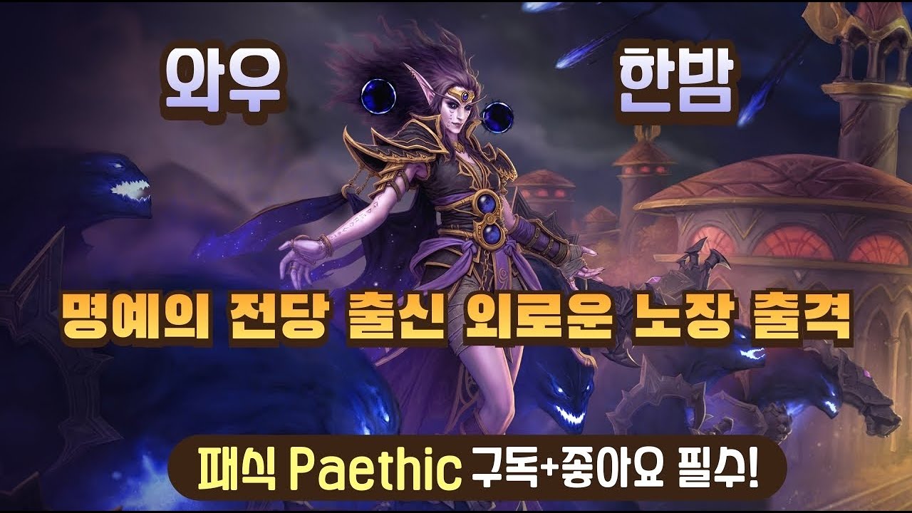 패식) 와우 한밤 냥꾼 신던 및 전딜 육성. 드롭스 on