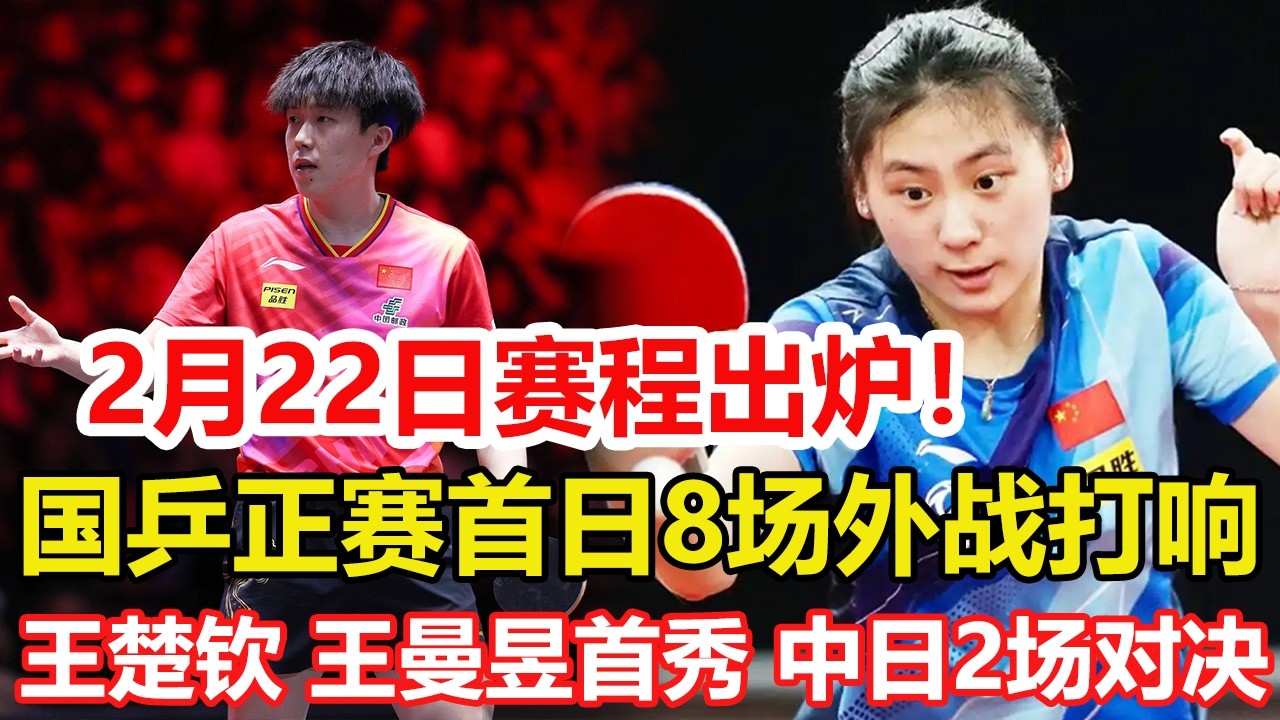 WTT新加坡大滿貫：2月22日賽程公布！王楚欽、王曼昱首秀，中日2場對決。#乒乓球 #tabletennis #桌球 #pingpong
