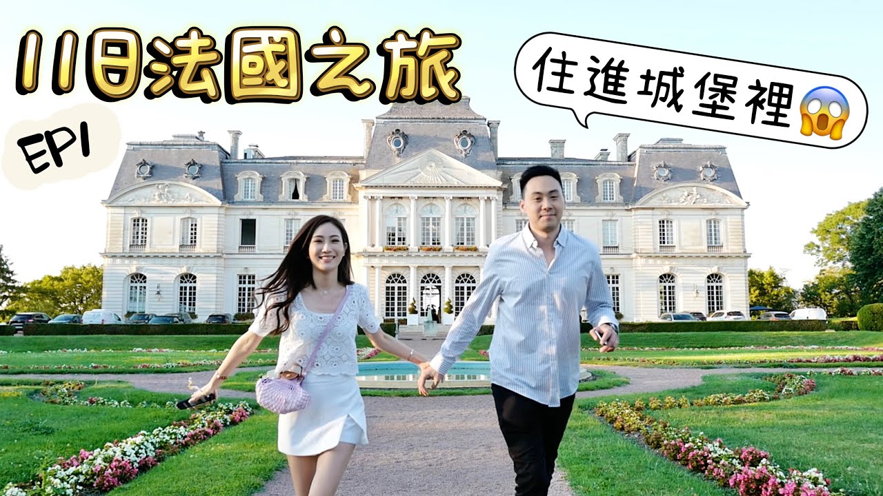 [法國EP1] 2022再出發✈️11日法國之旅🇫🇷Loire Valley中部自駕遊．第一天就住在城堡裡？Amboise Tours法國小鎮| kayan.c 蔡嘉欣