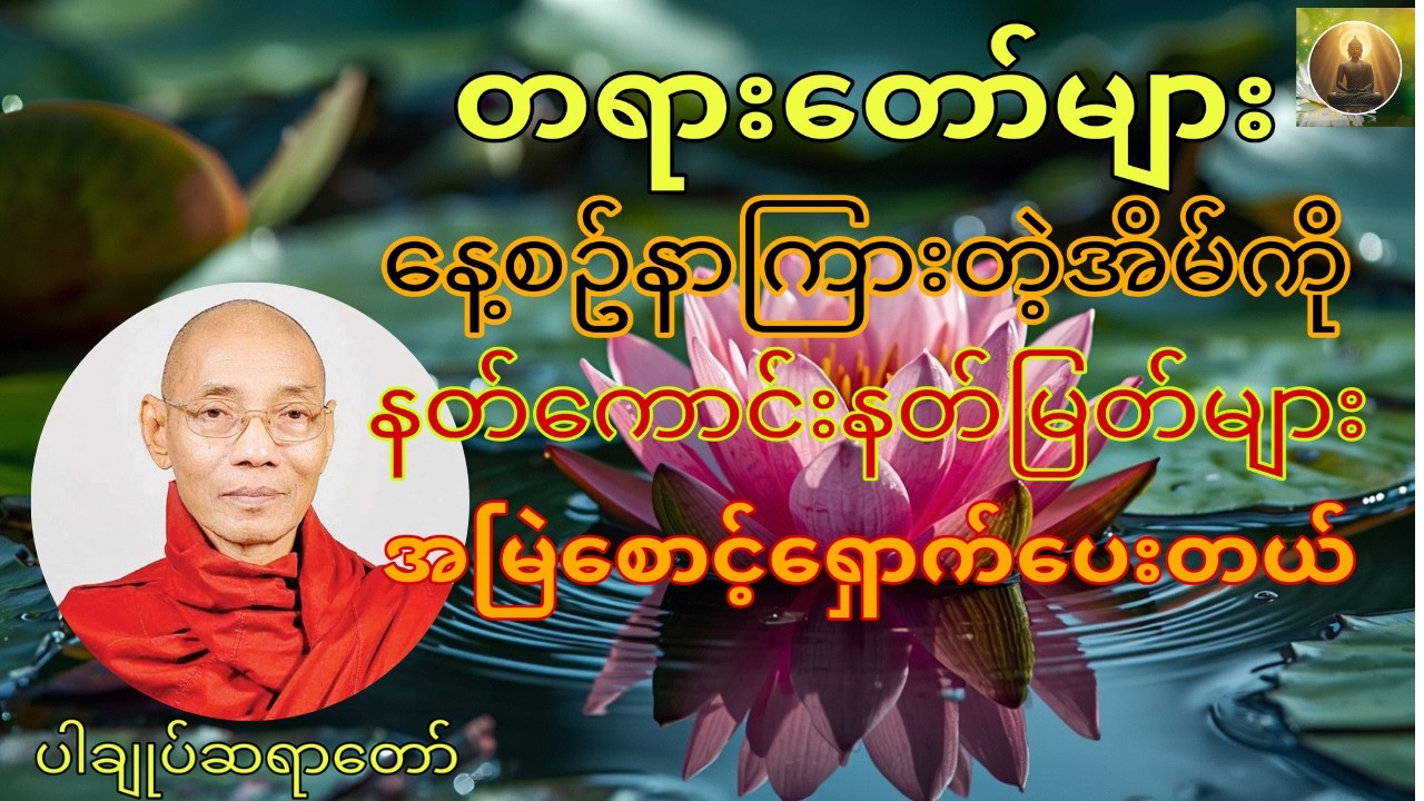 ကံပွင့်လာဘ်ပွင့်၊နတ်ကောင်းနတ်မြတ်များစောင့်ရှောက်ပေးခြင်းခံရစေရန်တရားတော်၊ပါချုပ်ဆရာတော်ဘုရားကြီး🙏