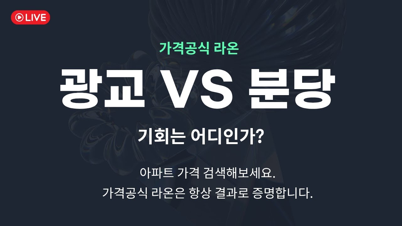 분당 VS 광교, 지금 사야 할 곳은 명확합니다