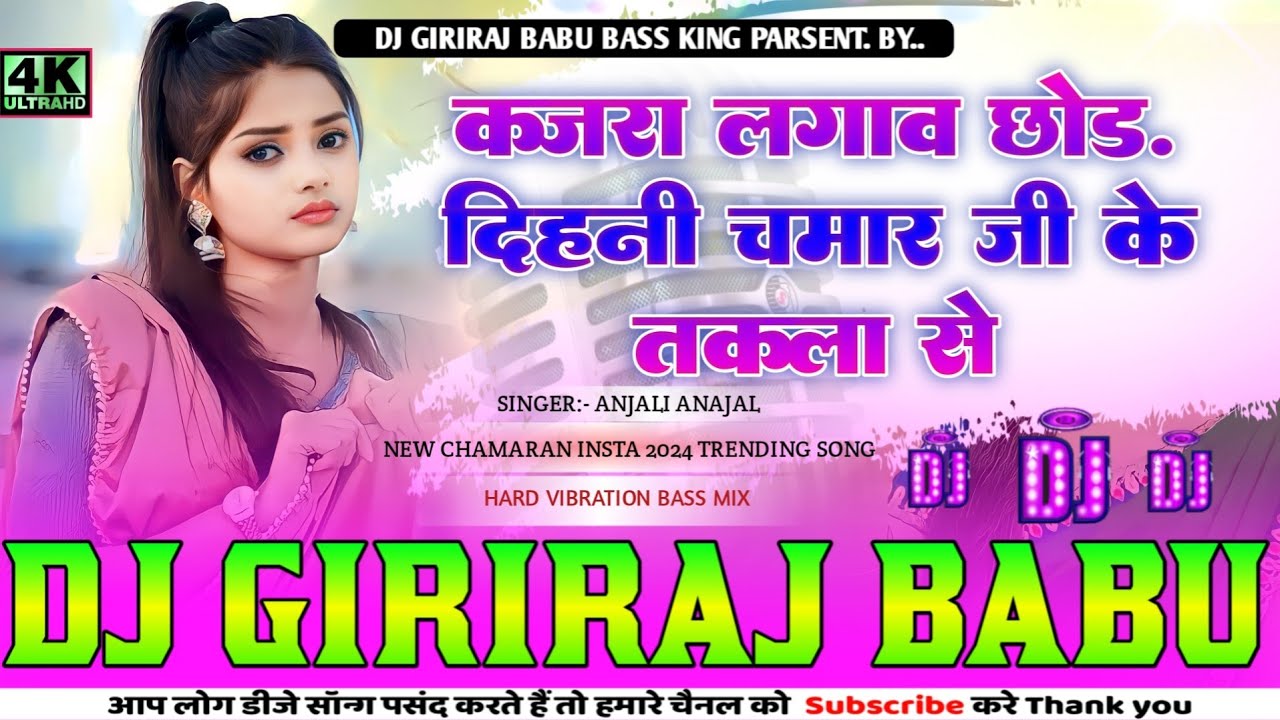 kajara lagaw chhod dihani chamar ji ke takala se #anjali   #chamaran #Djremix song hard #dholki Mix