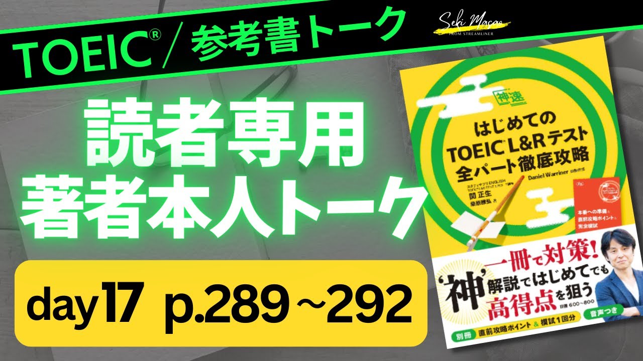 day 17　24日間でTOEIC総合対策本を完成させてしまおう！ 【TOEIC】関 正生　№806