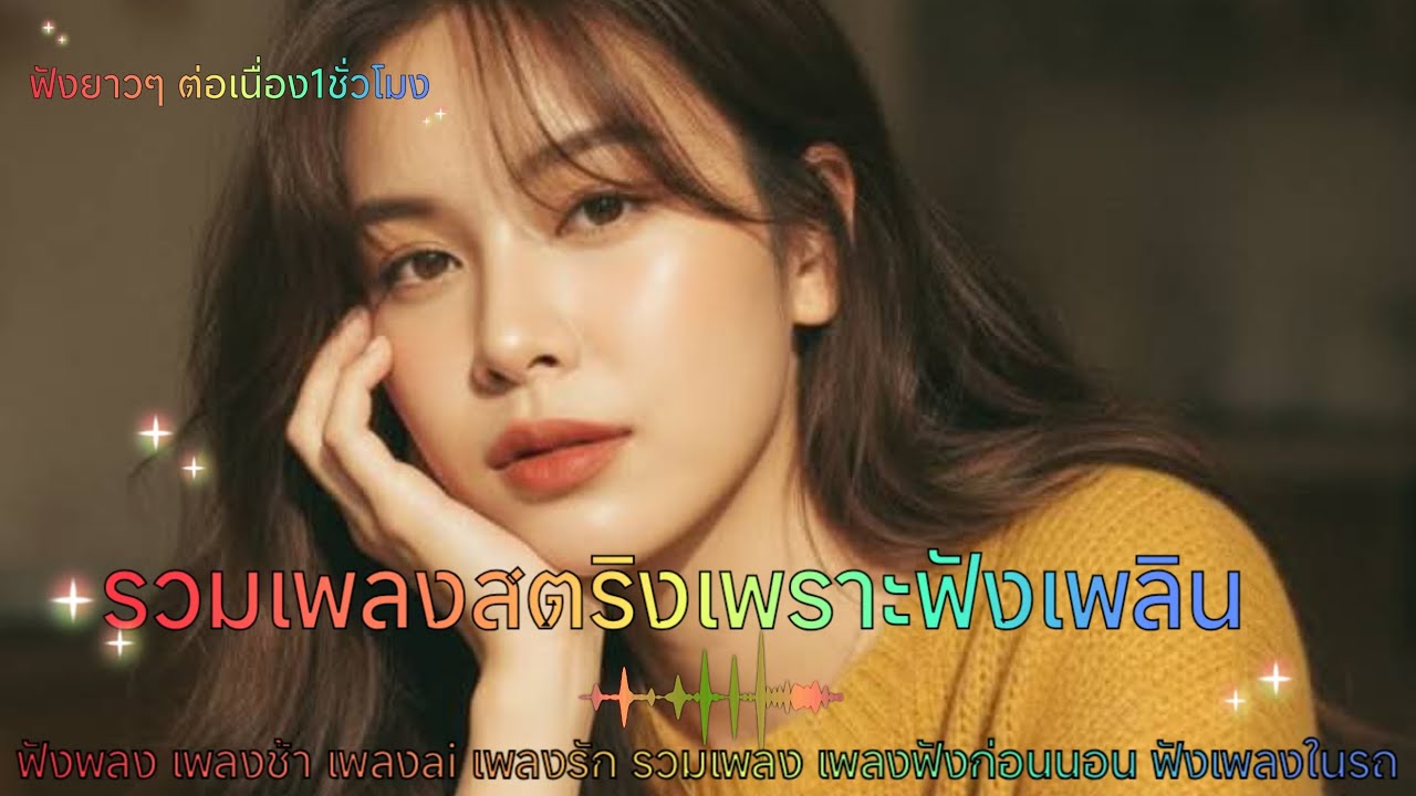 รวมเพลงสตริงซึ้งๆเพราะๆน่าฟัง เพลงสตริง เพลงฟังร้านเหล้า เพลงน่าฟัง เพลงใหม่ล่าสุด 🐛🌹