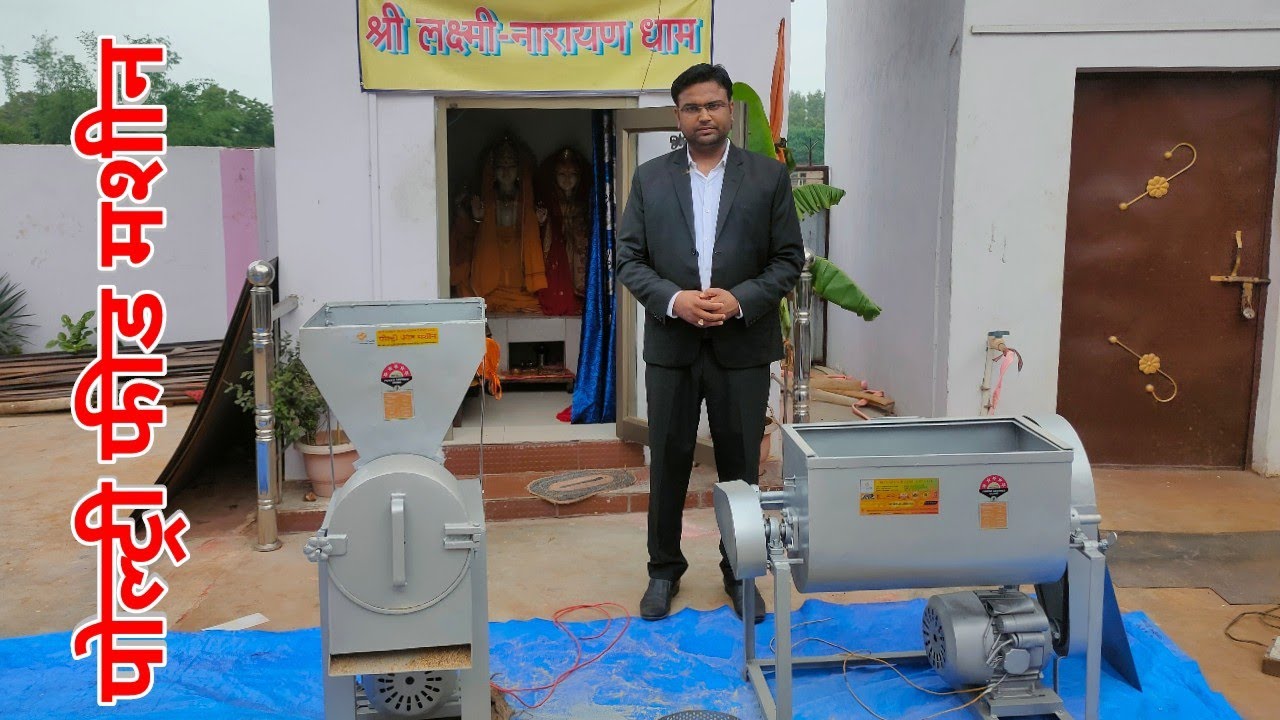 Poultry Feed Machine, पोल्ट्री फीड मशीन ख़रीदने के लिए अभी कॉल करें 📞☎️+91 9307-3637-07 #farm