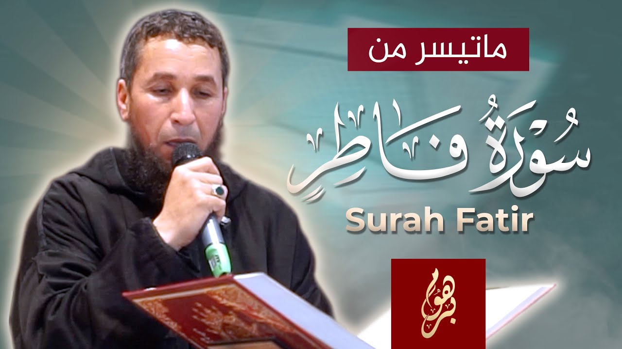 ما تيسر من سورة فاطر // القارئ الشيخ عبدالحميد اكرارام