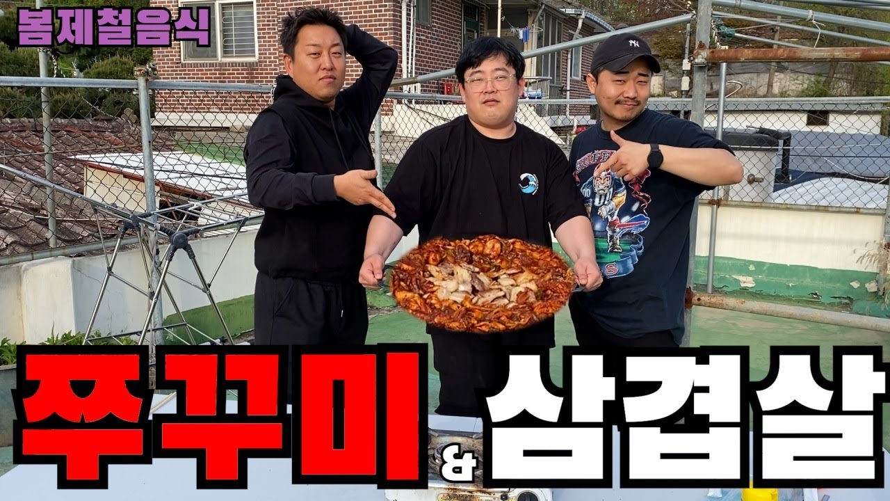 [봄제철특집] 쭈꾸미&삼겹살을 배터지게 먹어보자~!! 삼행시 대결과 함께 (ft.성용,김태길,둘기)