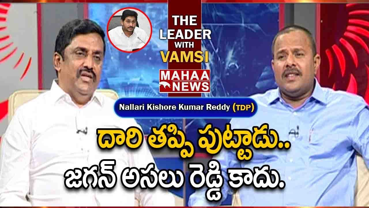 దారి తప్పి పుట్టాడు..జగన్ అసలు రెడ్డి కాదు.: Nallari Kishore Kumar Reddy Sensational Comments