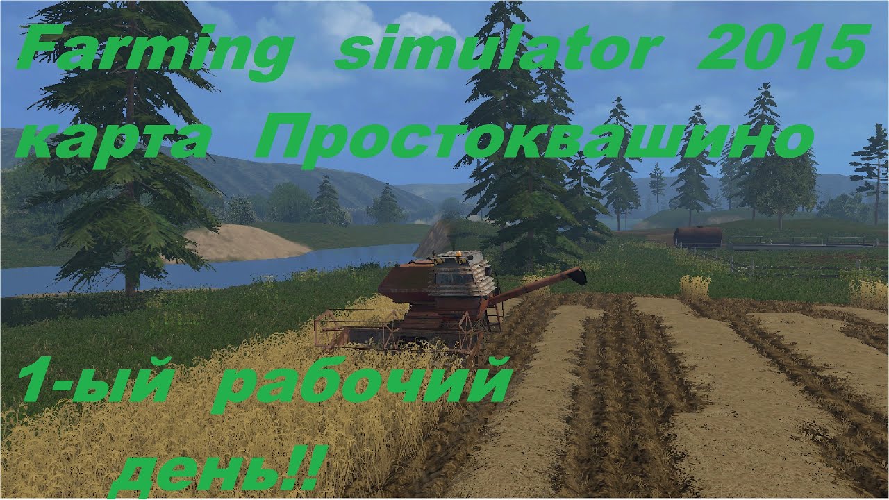 FarmingSimulator2015 НАЧАЛО!! ПЕРВАЯ СЕРИЯ!