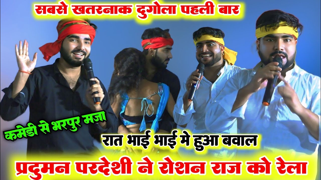 अभी तक का सबसे भयानक दोनों भाई का महा मुकाबला ll प्रदुमन परदेसी और रोशन राज में रात भर हुआ रेला रैली