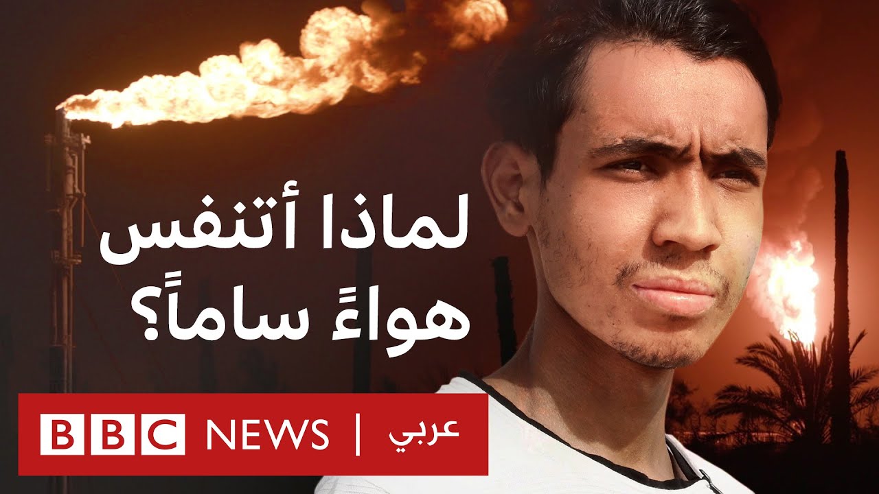 حقول العراق النفطية: حياتي في ظل استنشاق انبعاث الغازات السامة | تحقيقات بي بي سي نيوز عربي