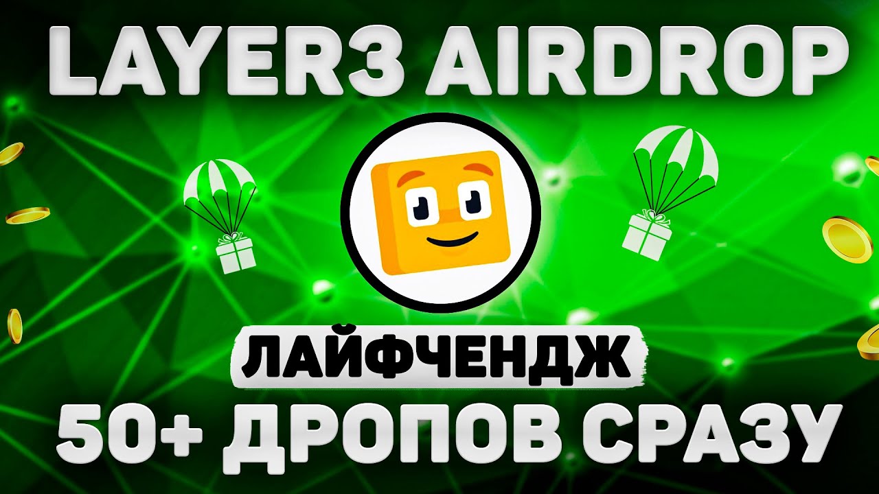 ДЕЛАЕМ КОШЕЛЕК ПОД ВСЕ АИРДРОПЫ С ПОЛНОГО НУЛЯ + ПОДТВЕРЖДЕННЫЙ ДРОП LAYER3