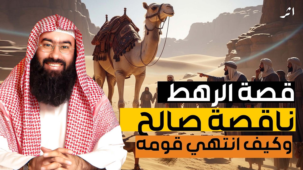 نبيل العوضي قصة التسعة رهط المفسدين مع نبي الله صالح