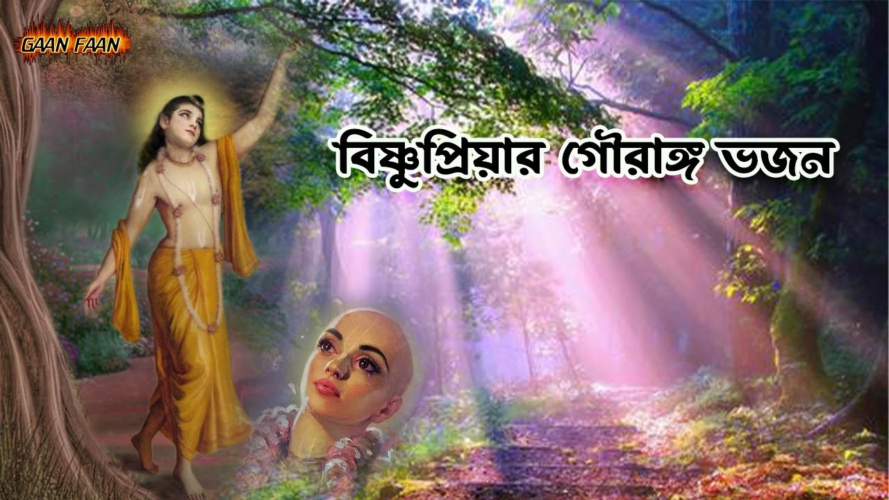বিষ্ণু প্রিয়ার গৌরাঙ্গ ভজন ।Vishnupriya Gouranga Bhajan | Naresh Patghara |Shreemoyee |Kripa Bibhab