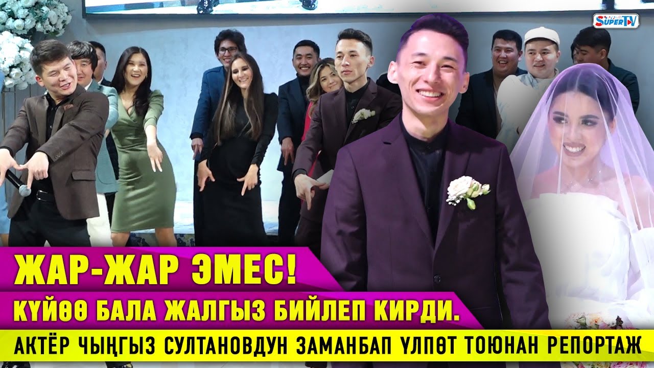 Жар-жар эмес! Күйөө бала жалгыз бийлеп кирди|Актёр Чыңгыз Султановдун заманбап үлпөт тоюнан репортаж