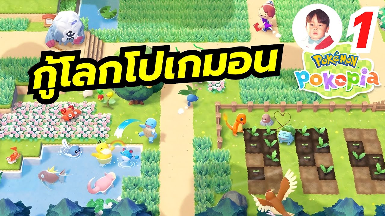 เกมโปเกมอนสุดชิลที่ทำคะแนนได้สูงลิ่ว จะเป็นยังไงไปดูกัน !? Pokémon Pokopia [LIVE1]