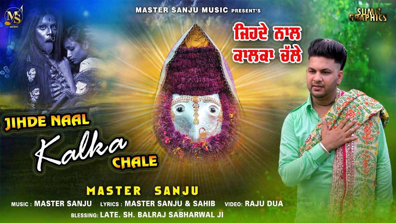 MAA KALI BHAJAN  || JIDHE NAAL KALKA ||  LATEST BHAJAN || MASTER SANJU || KALI MAA BHAJAN || 2022