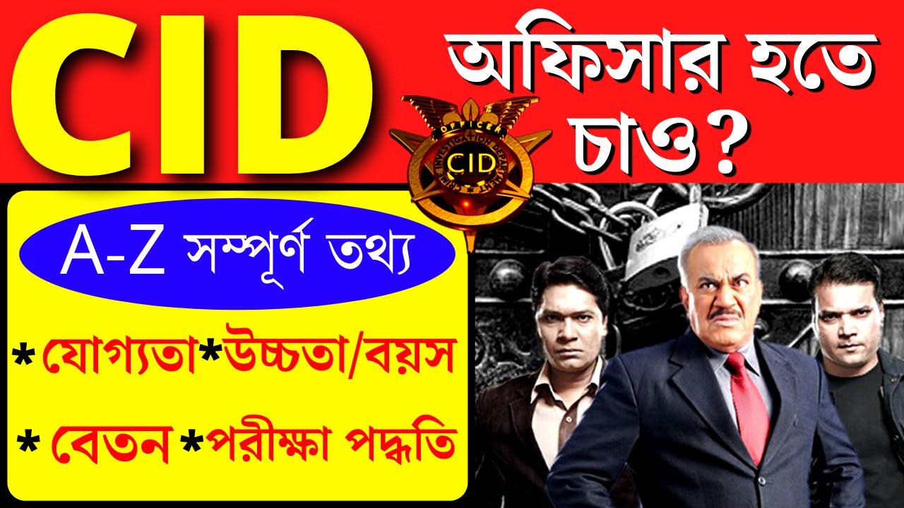 How to Become a CID Officer in Bengali | CID Officer Salary | CID Officer Qualification | Age Limit