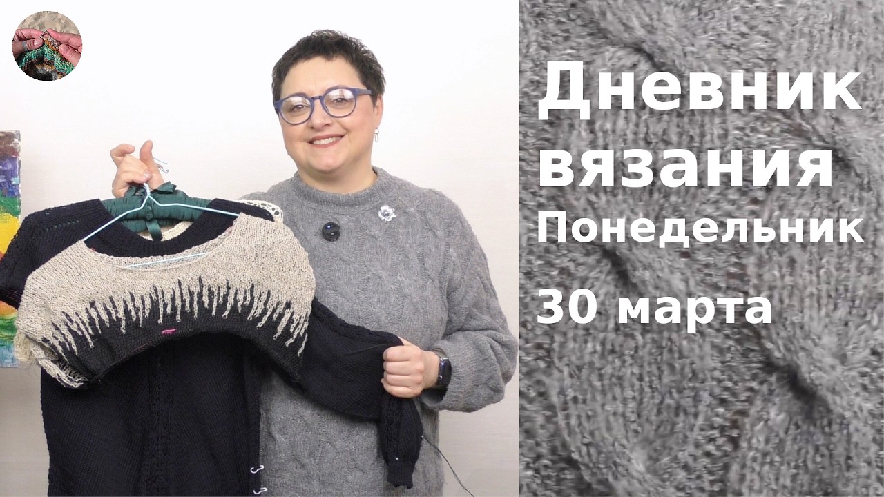 Дневник вязания. Понедельник 30 марта  2026