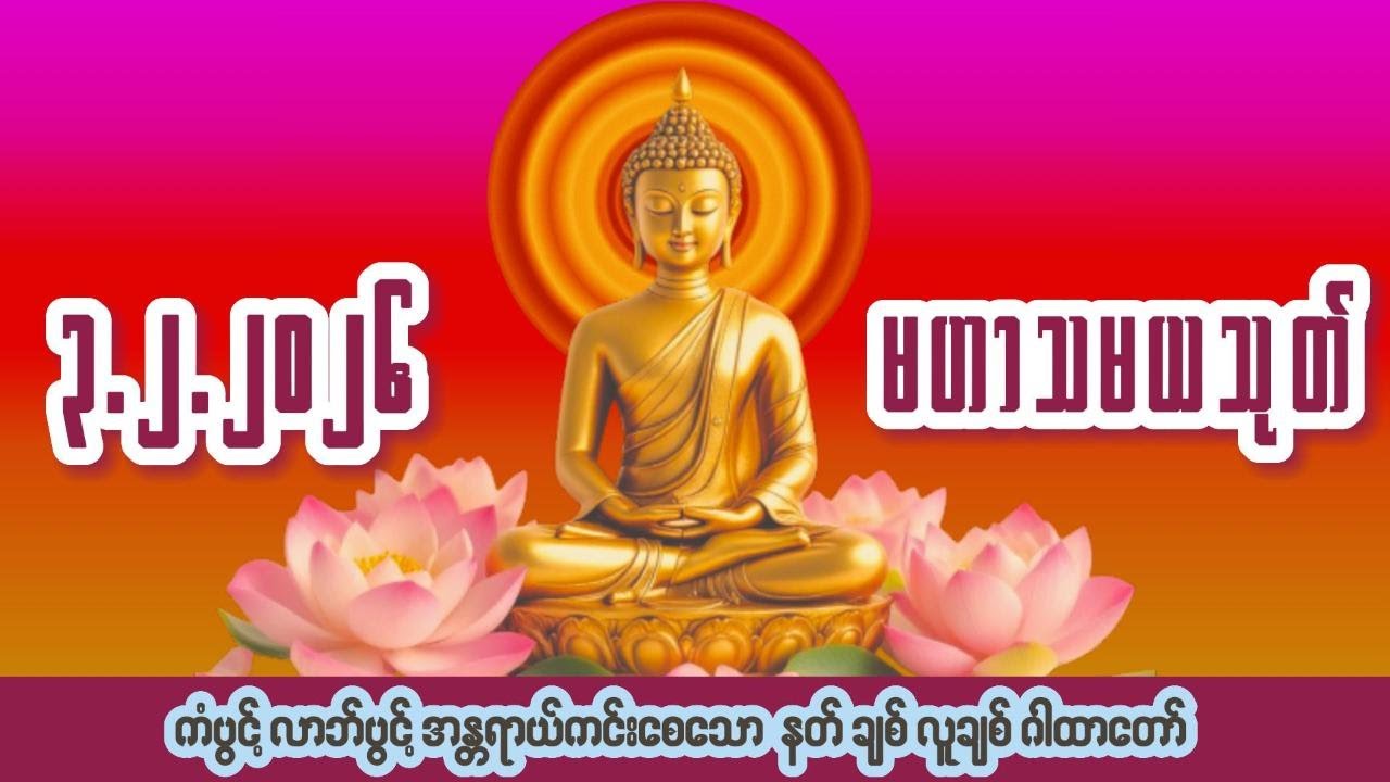 🙏၃ ရက် ၂ လ ၂၀၂၆🙏☸မဟာသမယသုတ်တော်☸ #ကံပွင့် #လာဘ်ပွင့် #နတ်ချစ် #လူချစ် #စီးပွားဖြစ်