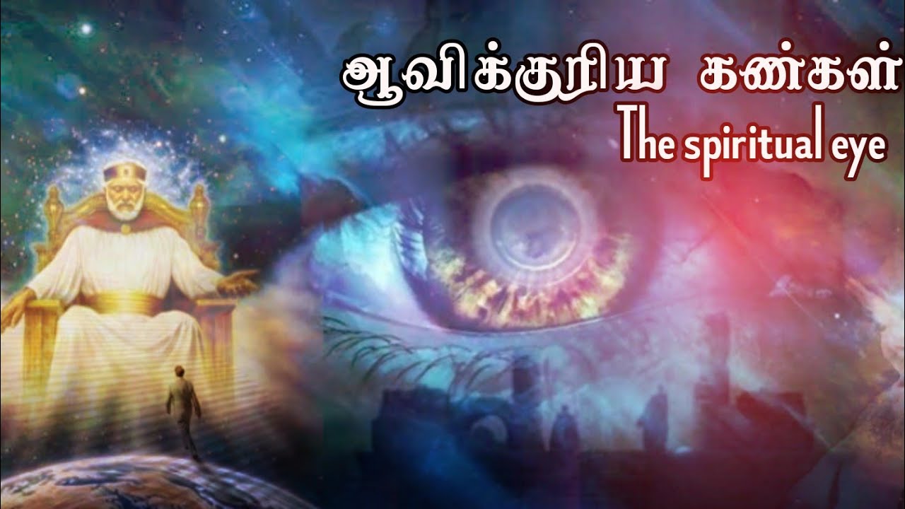 ஆவிக்குரிய கண்கள் எதற்காக?|spiritual why do we need spiritual eyes|Tamil bible facts