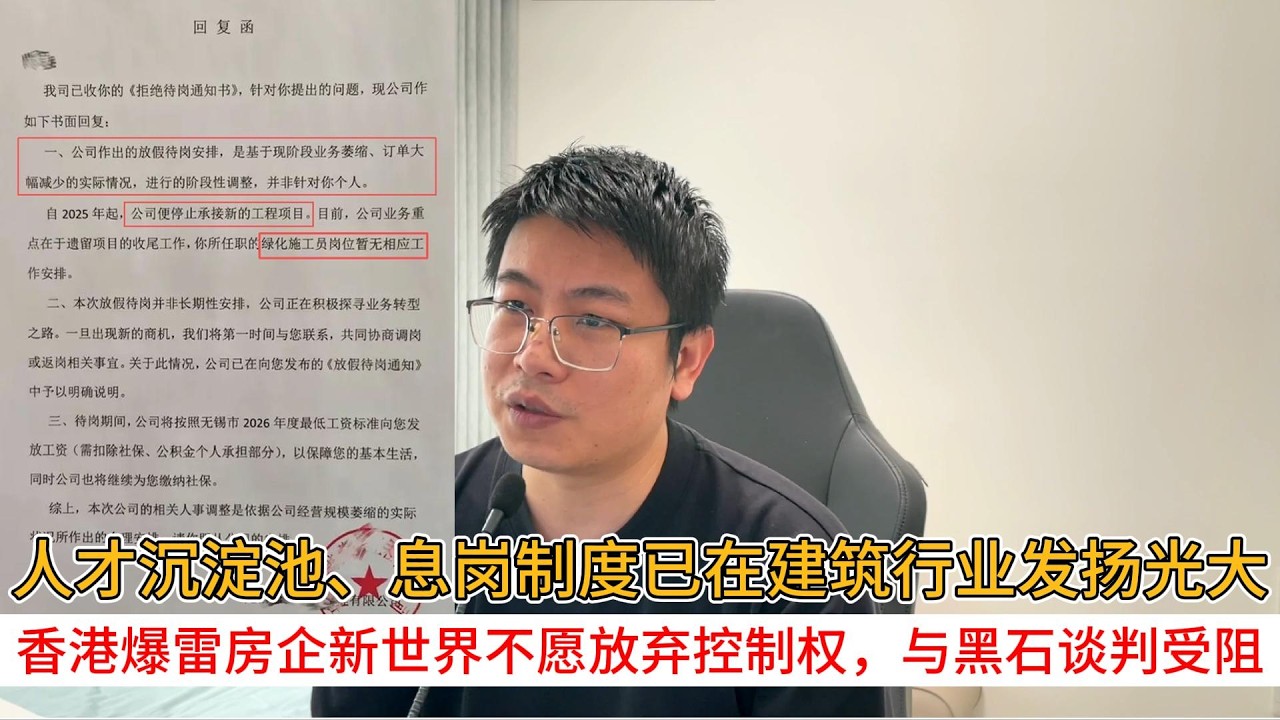 人才沉淀池、息岗制度已在建筑行业发扬光大；香港爆雷房企新世界不愿放弃控制权，与黑石谈判受阻  | 中国房地产爆雷
