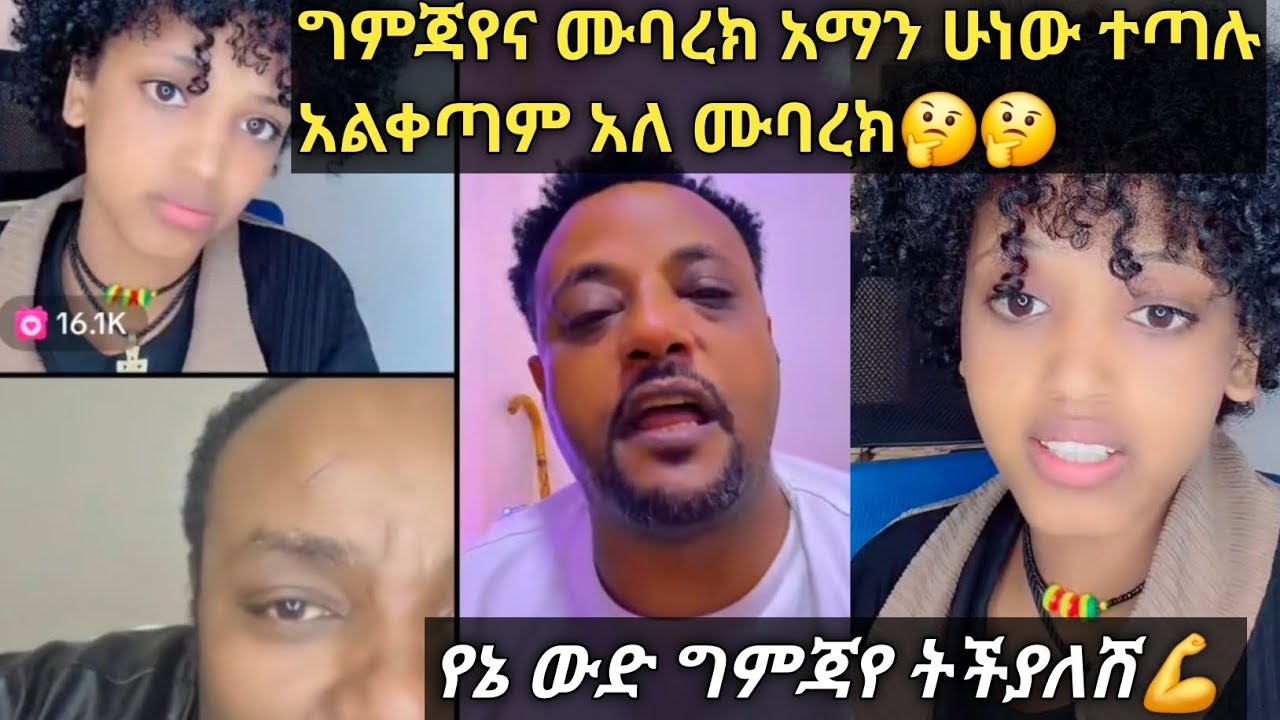 ግምጃየና ሙባረክ አማን ተጣሉ ላይቭ ላይ ሙባረክ አልቀጣም አለ ወይ ጉድ🤔🤔🤔