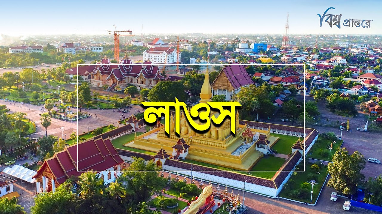 লাওস - ইতিহাসে সবচেয়ে বেশি বোমা হামলার শিকার হওয়া দেশ | বিশ্ব প্রান্তরে | Laos | Bishwo Prantore