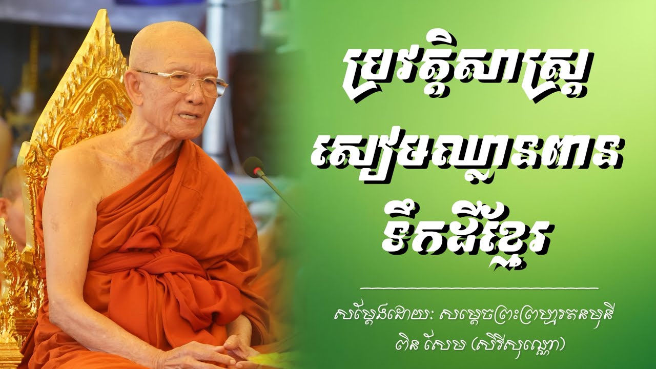 ប្រវត្តិសាស្រ្តសៀមឈ្លានពានទឹកដីខ្មែរ | សម្តែងដោយៈ សម្តេចព្រះព្រហ្មរតនមុនី ពិន សែម (សិរីសុវណ្ណោ)