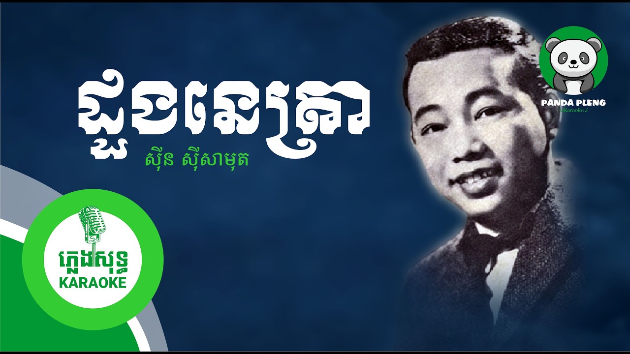 ដួងនេត្រា - ស៊ីន ស៊ីសាមុត I ភ្លេងសុទ្ធ [ Karaoke ]