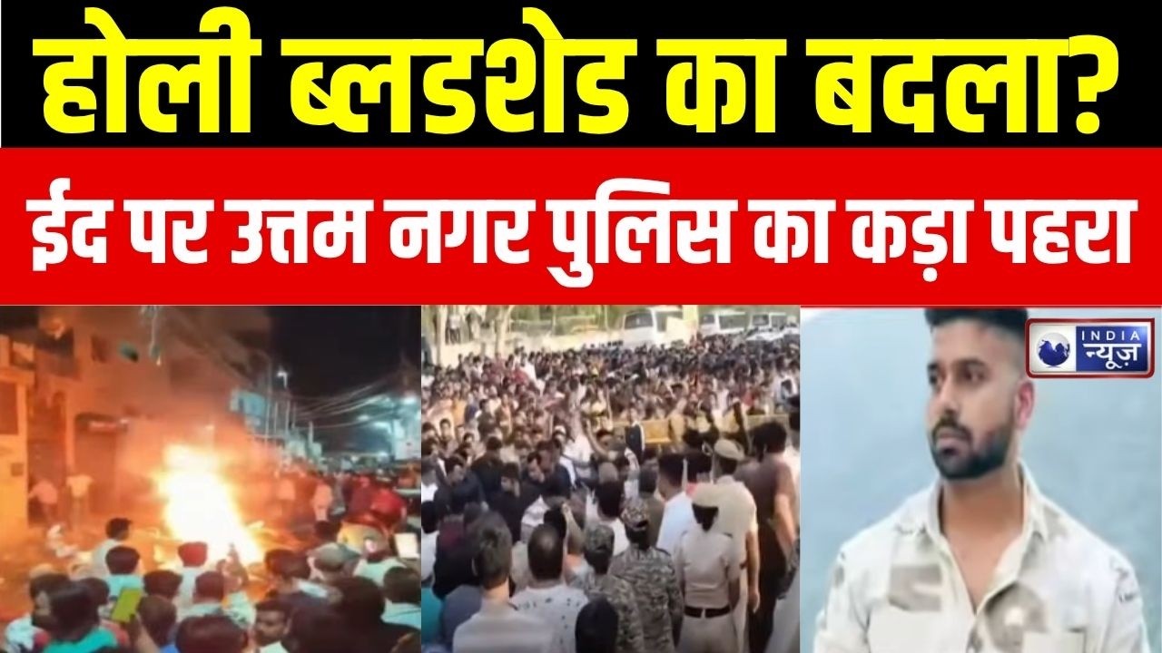 Delhi Uttam Nagar Tension : उत्तम नगर अलर्ट! ईद से पहले पुलिस का कड़ा पहरा! | Delhi Police