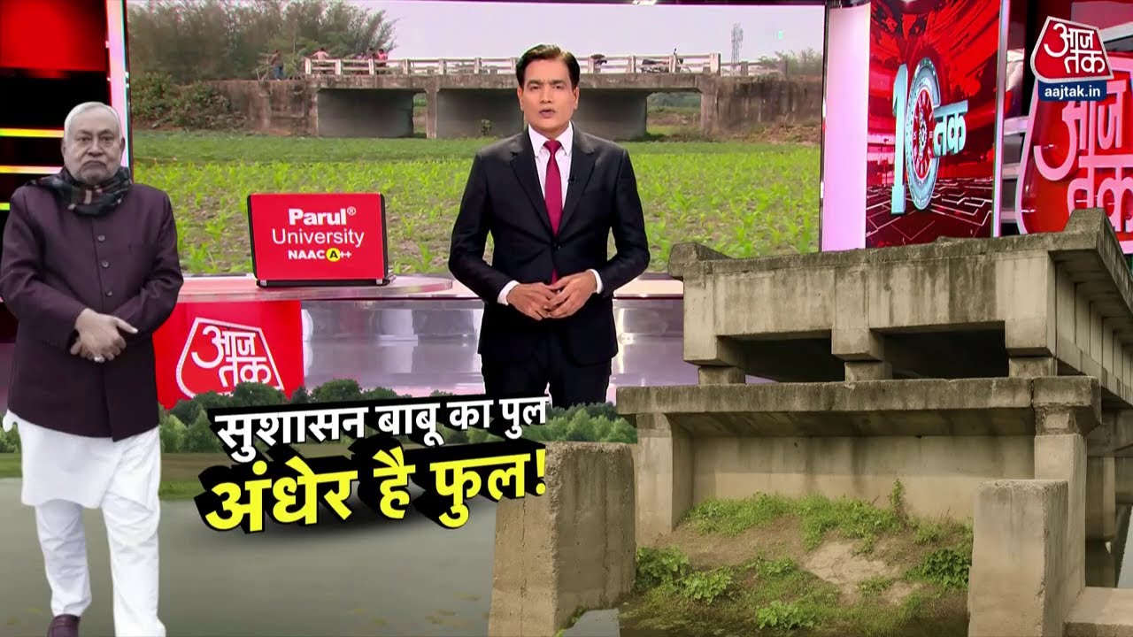 कागजों पर विकास की बयार है लेकिन जमीन पर विकास वाला मॉडल गायब है | Nitish Kumar | Bihar | Aaj Tak
