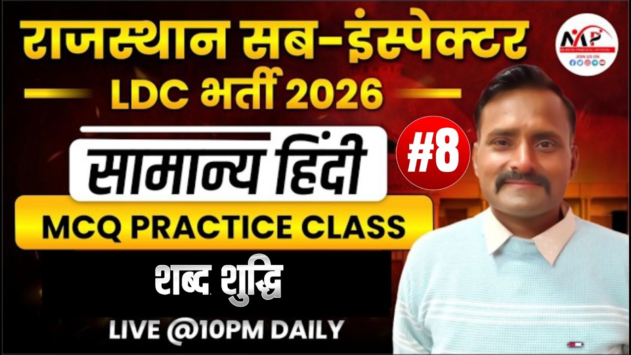Rajasthan LDC Exam 2026 | General Hindi MCQ |  शब्द शुद्धि MCQ Practice Class | Dr.Mukesh Pancholi