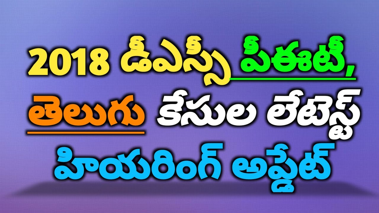 2018 Dsc PET & Telugu court case latest hearing update