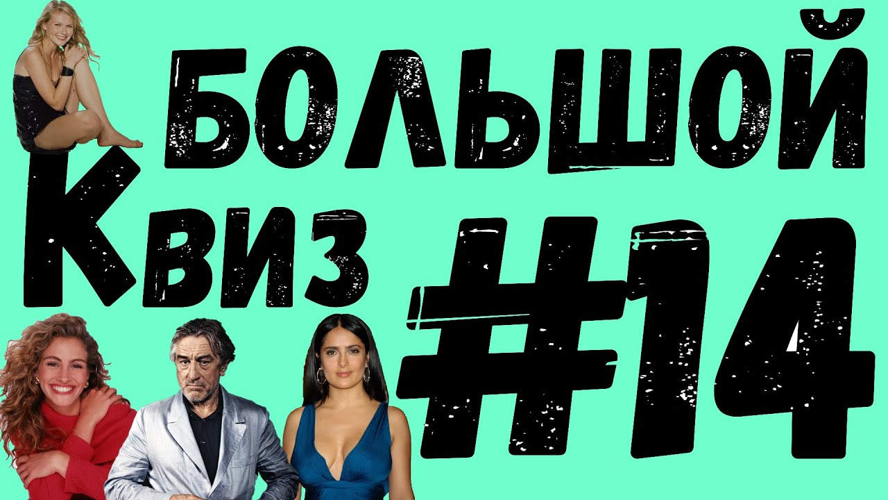 Большой КВИЗ#14