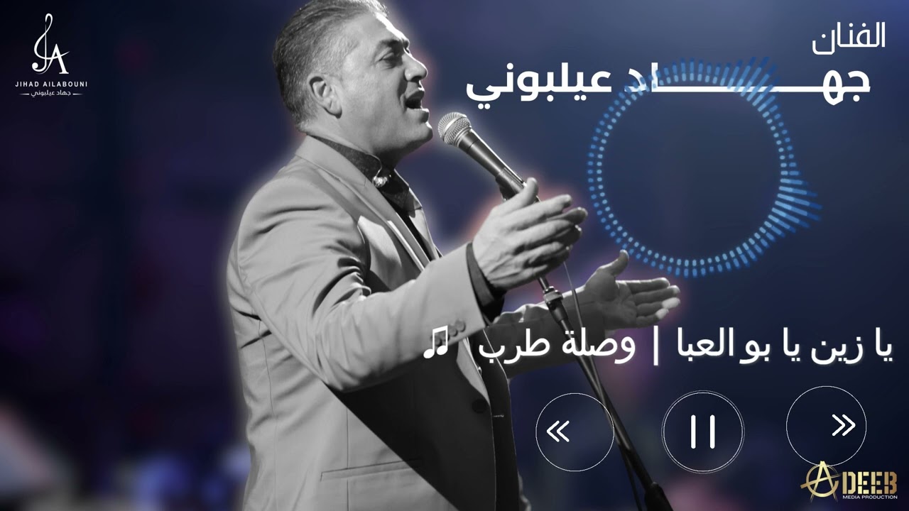 جهاد عيلبوني 2023 | يا زين يا بو العبا - وصلة طرب  Jihad Ailabouni | Tarab