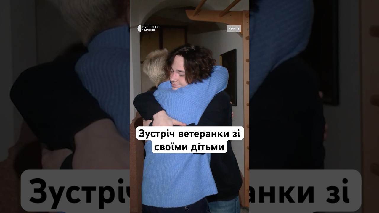 Зустріч ветеранки зі своїми дітьми #люди #життя #новини #україна #війна #зсу #shorts
