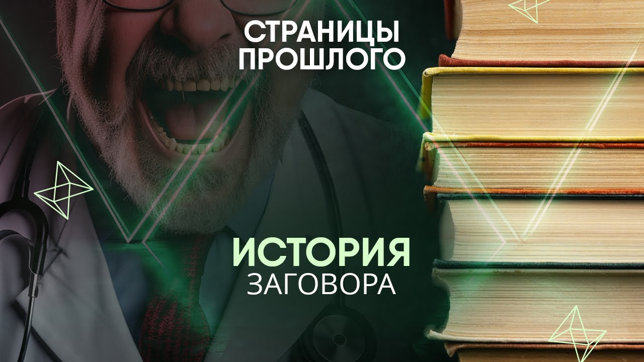 История заговора: Доктор Зло и его защитники