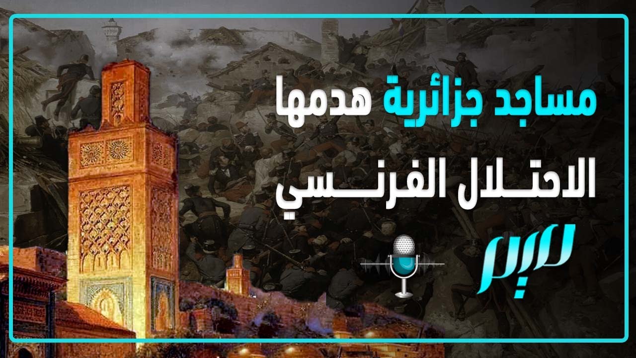 مساجد جزائرية هدمها الاحتلال الفرنسي