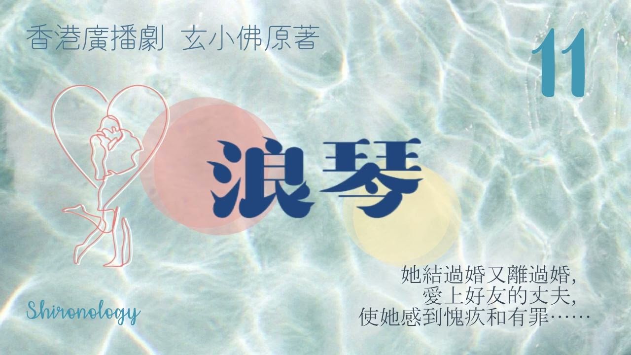 浪琴 第十一回 (玄小佛著; 1980年)