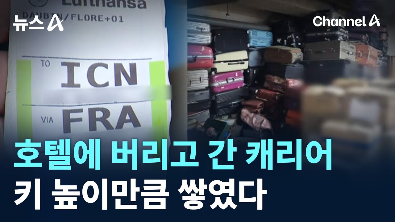 호텔에 버리고 간 캐리어…키 높이만큼 쌓였다 / 채널A / 뉴스A